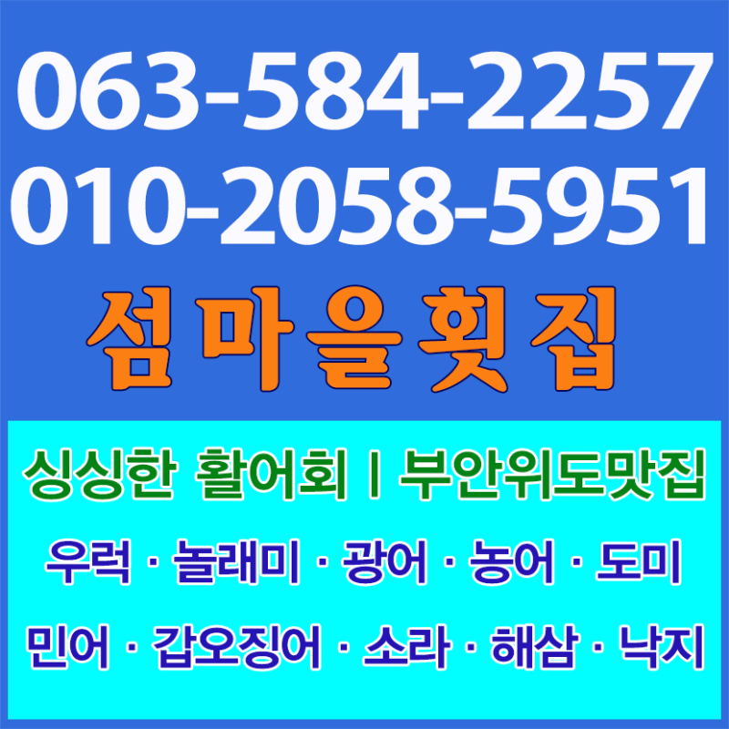 부안위도횟집 섬마을횟집 위도여행맛집