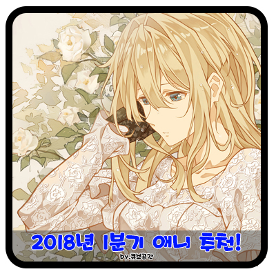 『 2018년 1분기 애니 추천 』 『 2018년 1분기 애니 추천 』