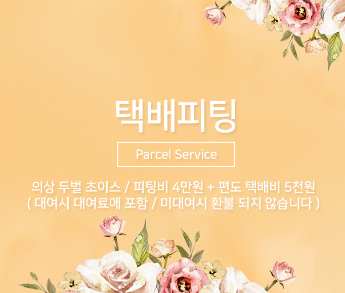  돌잔치 엄마 원피스 선택 장애가 생길 때는 택배 피팅