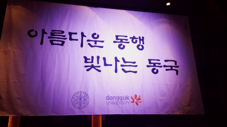  아름다운 동행 빛나는 동국 2019 동국인의 밤(동국대학교)