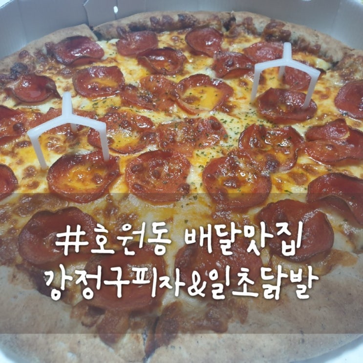 의정부 호원동 야식 배달 메뉴 추천#호원동 강정구피자 #가능동 일초닭발