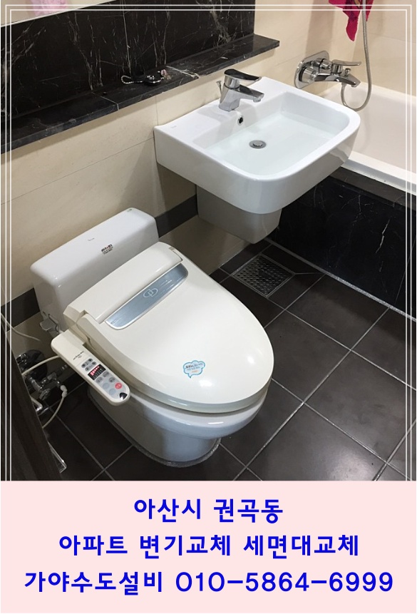  아산시 권곡동 서해그랑블아파트 변기교체시공 세면대교체시공 화장실부분수리