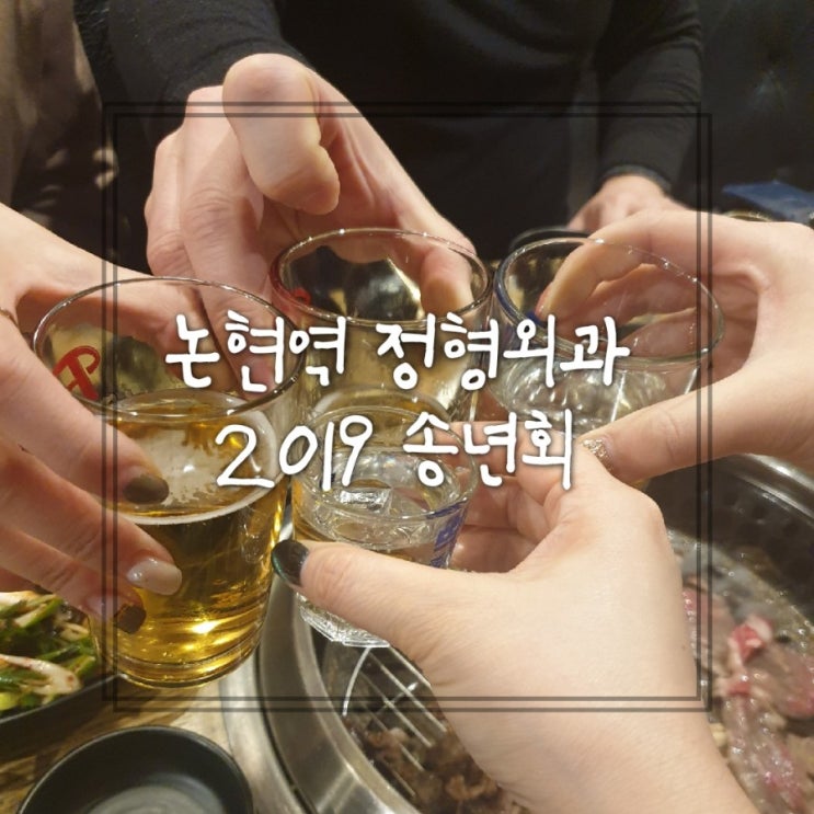  논현역 도수치료 외래팀 육갑식당에서 소고기로 2019 마지막 송년회를!