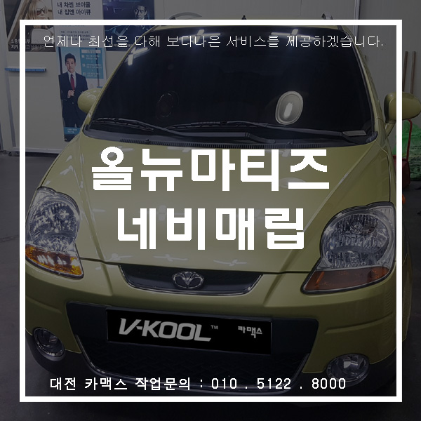  대전 올뉴마티즈 네비매립도 브이쿨 카맥스로 오세요.