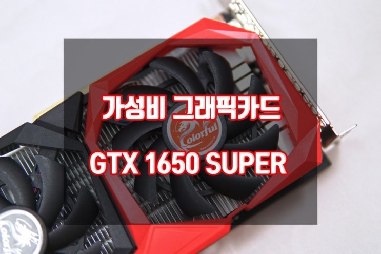 GTX1650 SUPER  실사용 리뷰, 가성비 그래픽카드