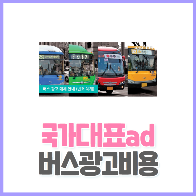  버스광고비용 영상광고매체 궁금하시죠~? 제가 알려드릴게요