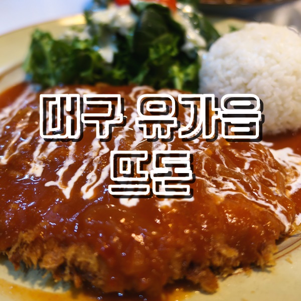  늘 만족감 좋은 돈까스의 맛! 대구 테크노폴리스 돈까스 뜨돈