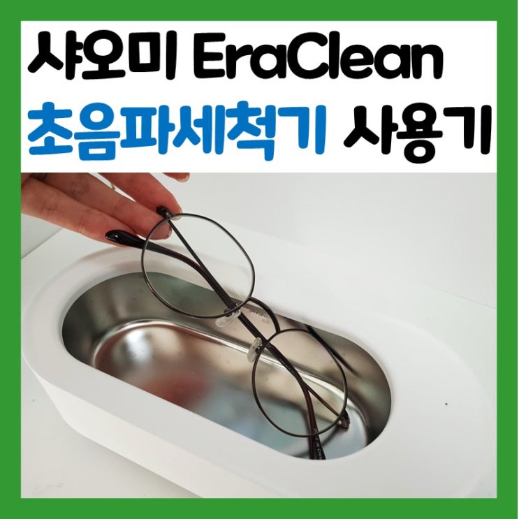  안경 초음파세척기 사용후기 저렴하고 예뻐! 샤오미 EraClean