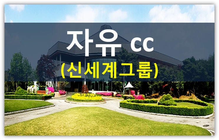  수도권지역의 숨겨진 명문골프장 자유cc회원권(신세계그룹골프장)