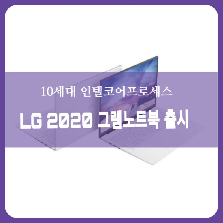  새로운 2020 LG 그램  14,15,17인치 노트북 라인업 사양  놀라워!