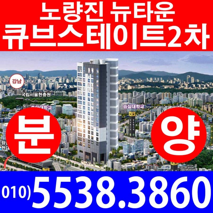  노량진 한강 큐브스테이트2차 오피스텔 선착순 분양정보