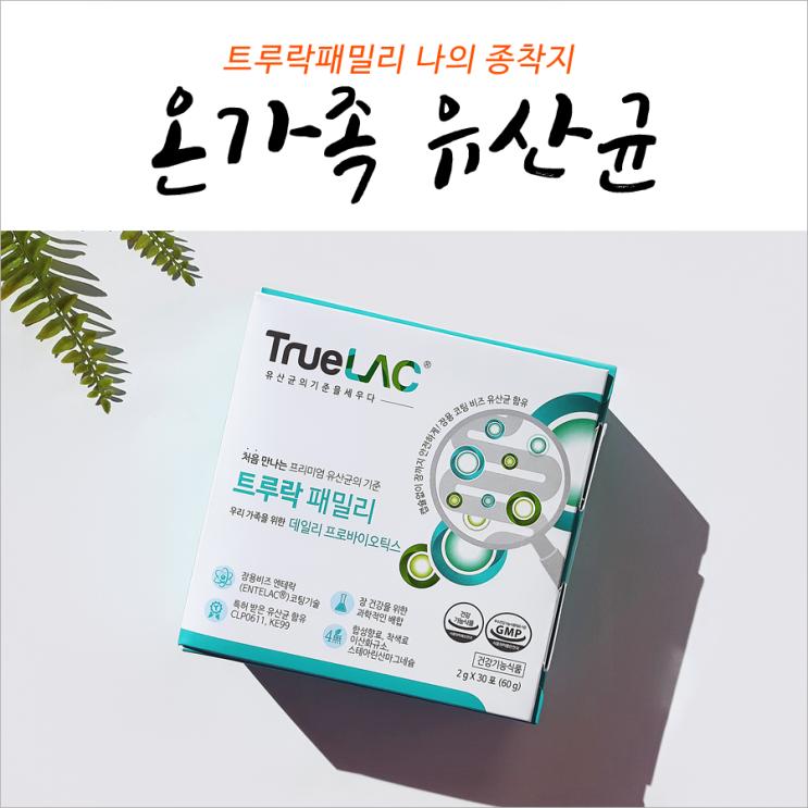  온가족유산균 나의 종착지