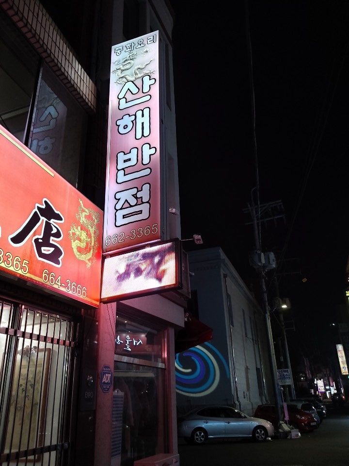 [여수/이순신광장/해양공원/진남관/시내 맛집] 산해반점 - 50년전통 3대째 중국음식점(메뉴/영업시간) : 네이버 블로그