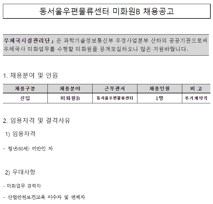  [채용][우체국시설관리단] 동서울우편물류센터 미화원B 채용공고