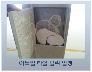 타일 탈락 (아트월) 하자 사례 타일 탈락 (아트월) 하자 사례