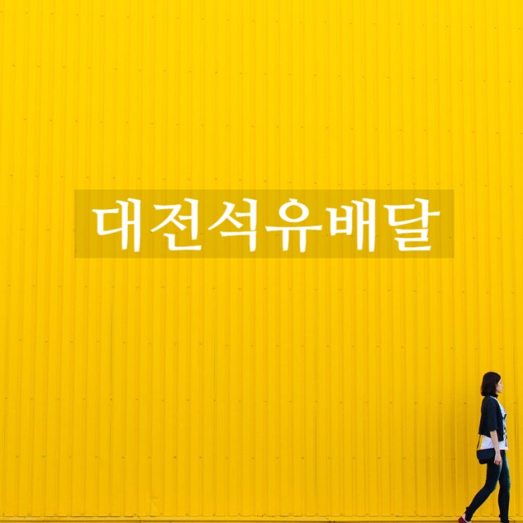  요즘 대전에서 보일러등유 취급하는 곳이 있을까?