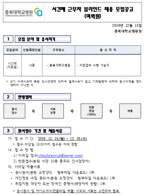  [채용][충북대학교병원] 시간제근무자(미화원) 모집 공고