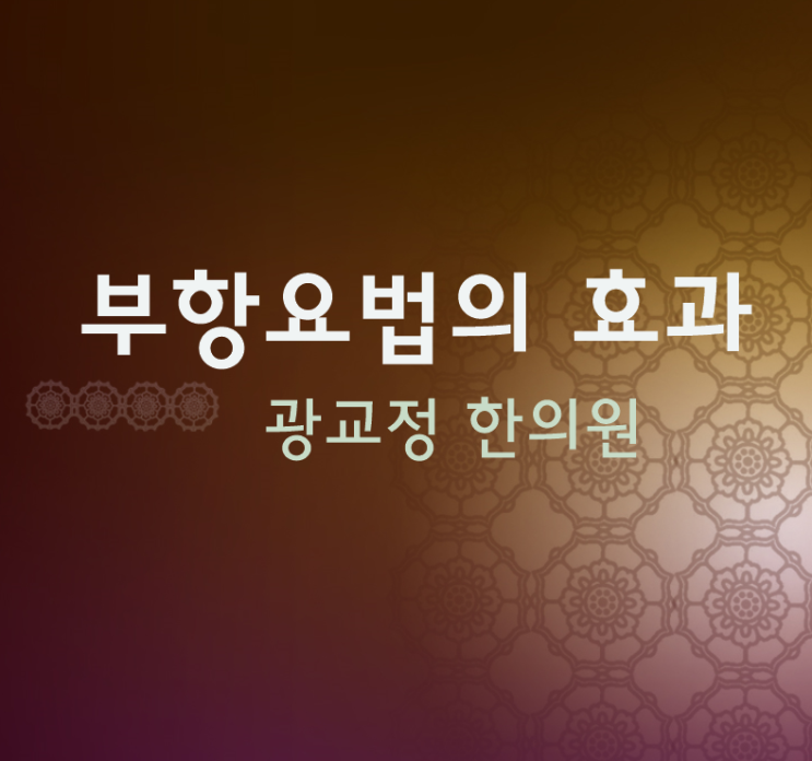  광교 불부항(화관요법) 시술하는 상현역한의원에서 시원하게!