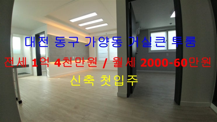  대전 동구 가양동 신축 첫입주 거실 큰 투룸 전세, 월세 모두 가능한 매물입니다 ^^