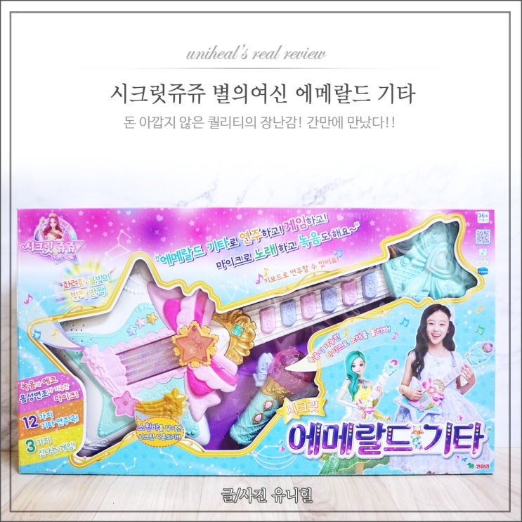  시크릿쥬쥬 에메랄드 기타 크리스마스 선물 반응 굿