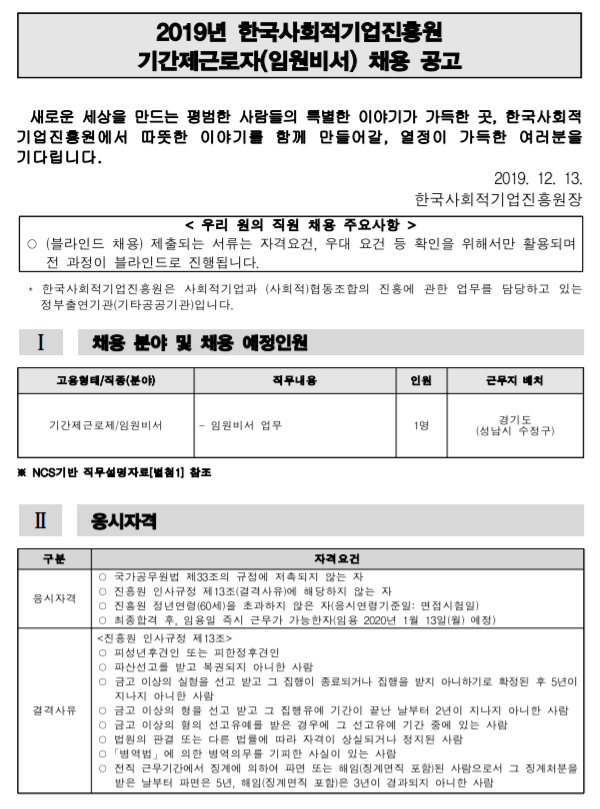  [채용][한국사회적기업진흥원] 2019년 기간제근로자(임원비서) 채용 공고