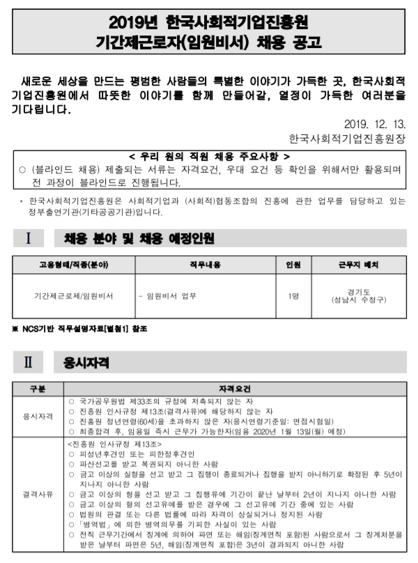 [채용][한국사회적기업진흥원] 2019년 기간제근로자(임원비서) 채용 공고