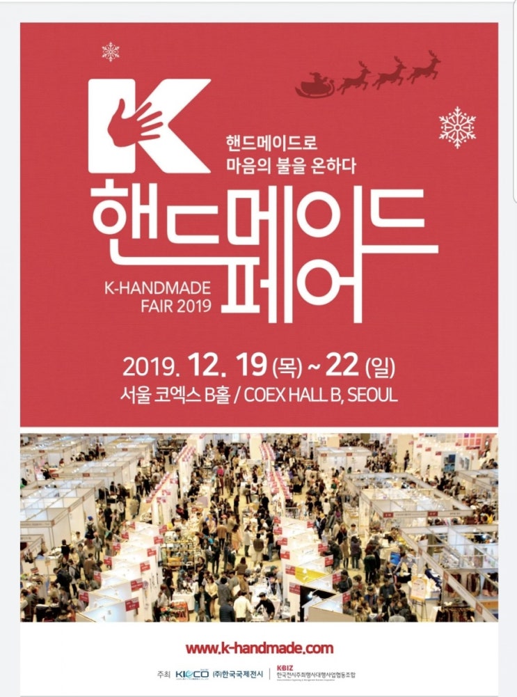  K-핸드메이드페어 2019 - 서울코엑스