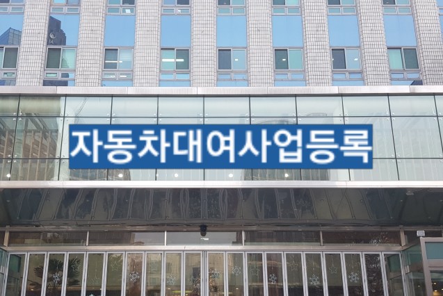  자동차대여사업 신규등록 (서울 서초구청)