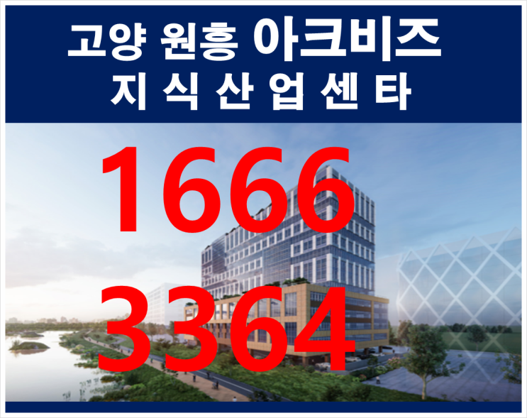  창릉신도시를 품은 고양(원흥)아크비즈 지식산업센터(아파트형 공장)의 가치를 알고 계시나요?