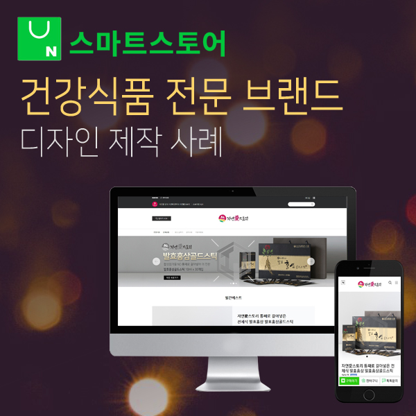  발효홍삼 건강식품 전문 브랜드 업체 스마트스토어 제작