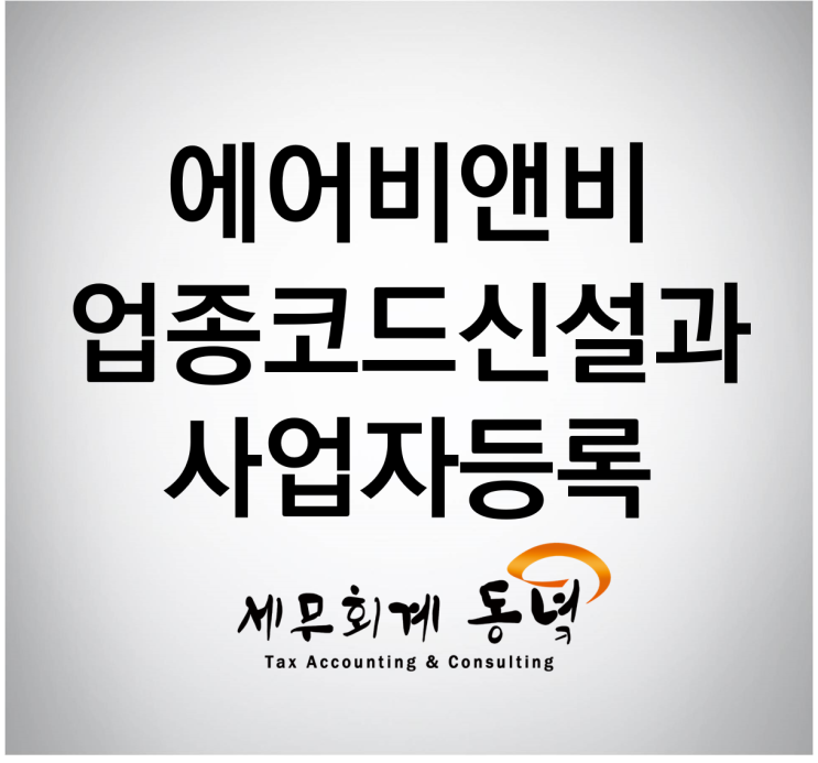  에어비앤비 업종코드신설과 사업자등록