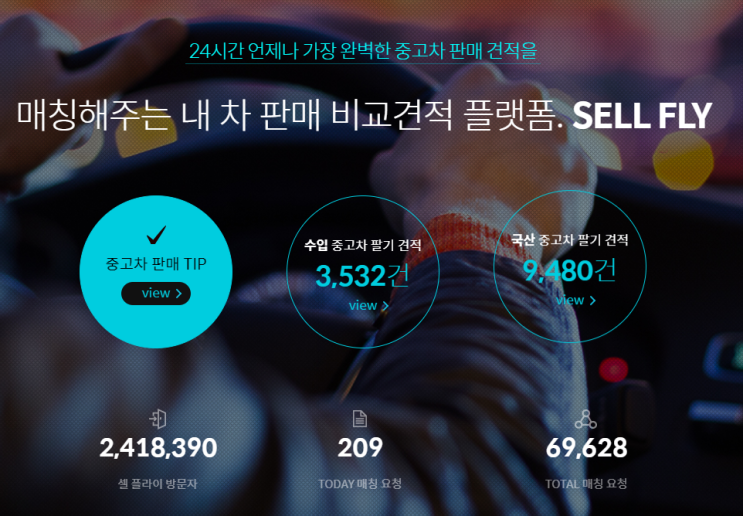 내 차 판매 비교견적 플랫폼. SELL FLY(중고차) 내 차 판매 비교견적 플랫폼. SELL FLY(중고차)