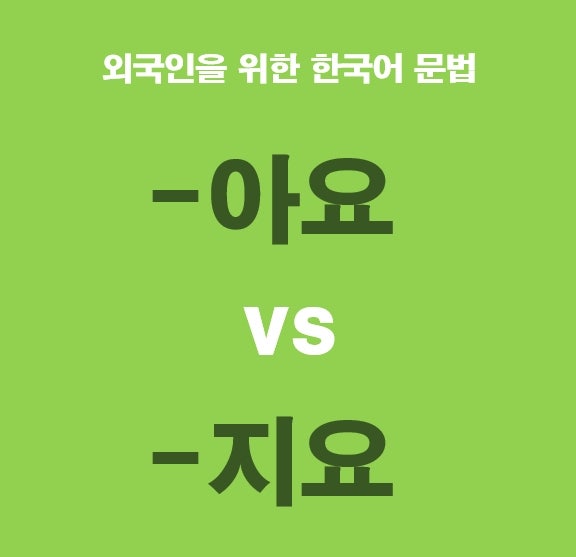 '-아요'와 '-지요' 차이점 비교 :: 외국인을 위한 한국어 문법(14) : 네이버 블로그