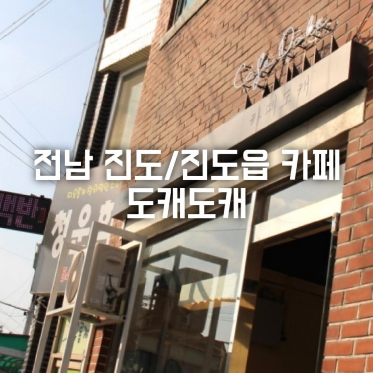  전남 진도/진도읍 카페 도캐도캐