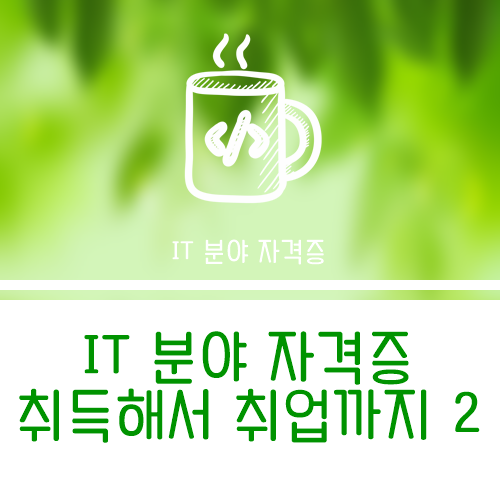  IT 자격증 준비해서 취준생 벗어나자[2]