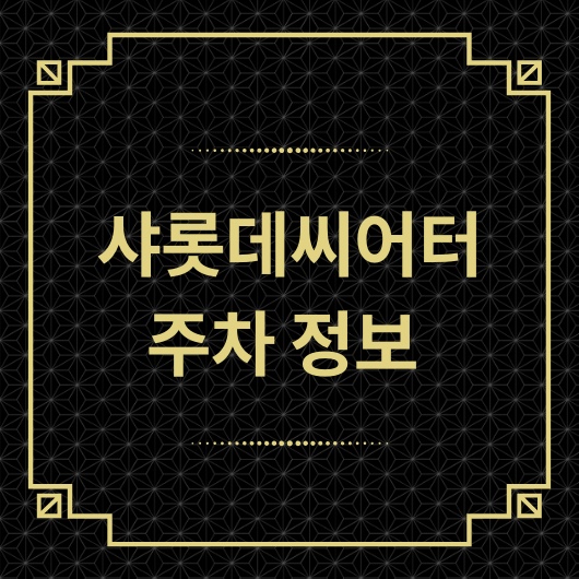  샤롯데씨어터 가는길과 샤롯데시어터 주차 요금 정보