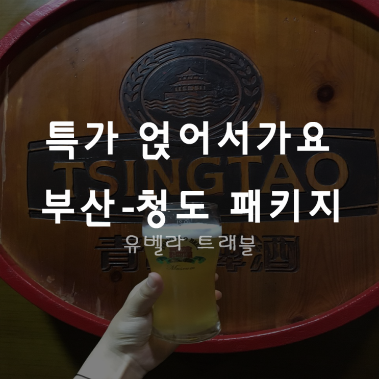  [특가][부산출발] 중국 청도 칭다오 2박3일 패키지 여행 에어부산
