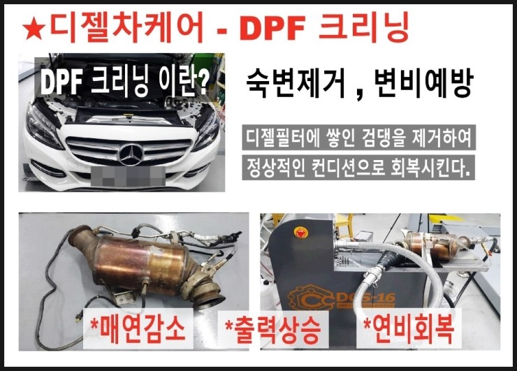  벤츠C220 CDI 막히고 경고등이 들어오기전 3년6만키로가 지났다면 DPF크리닝으로 깨끗하게 관리해드립니다!,부천 디젤차케어 DPF흡기인젝터크리닝 전문업체 부영수퍼카