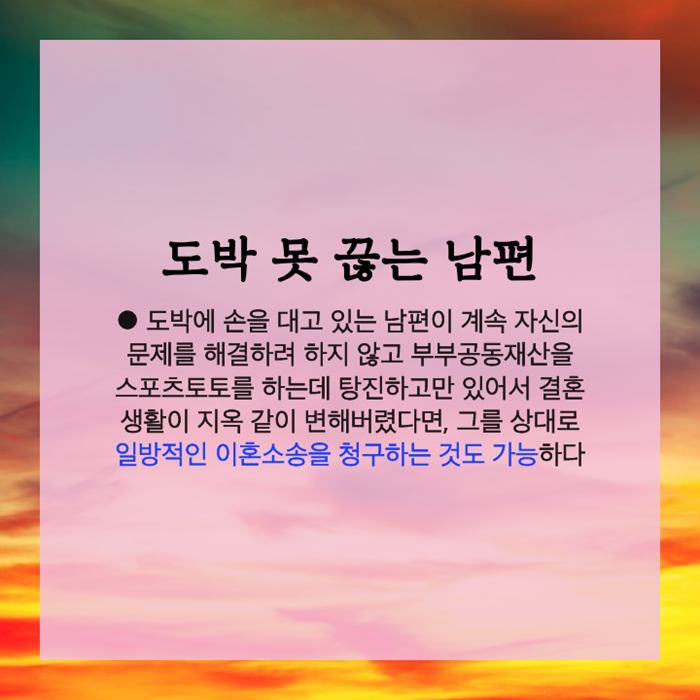 남편의 도박 이혼, 도박 중독 이혼은 이혼 전문 상담을 통해 3