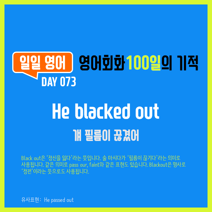  [일일영어] 영어회화 100일의 기적 Day 073. He blacked out - 걔 필름이 끊겼어