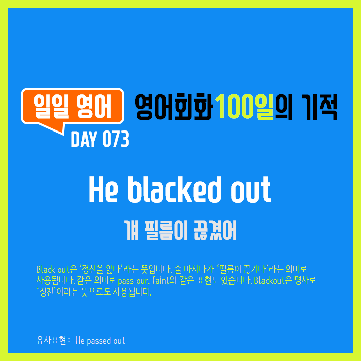 [일일영어] 영어회화 100일의 기적 Day 073. He blacked out - 걔 필름이 끊겼어