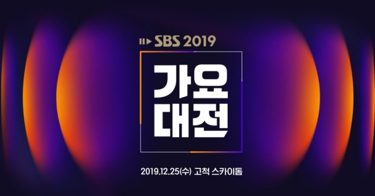 SBS 가요대전 2019 연말 시상식 (가요대전)