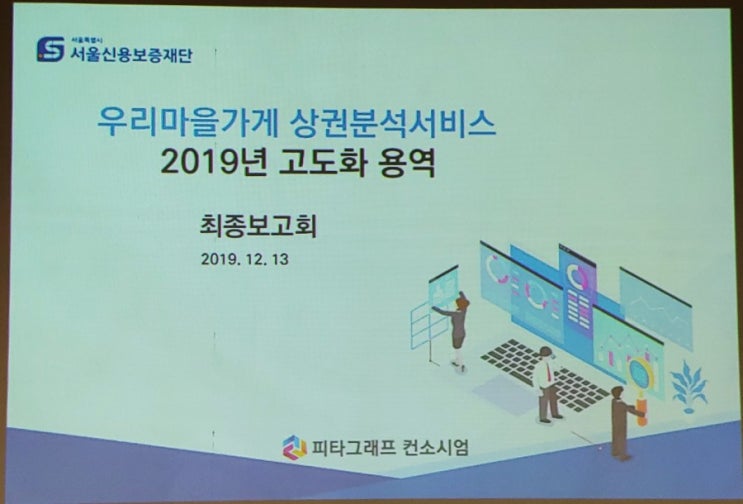  토크 콘서트(우리마을가게 상권분석서비스 고도화 용역 완료보고)에 참석하다!