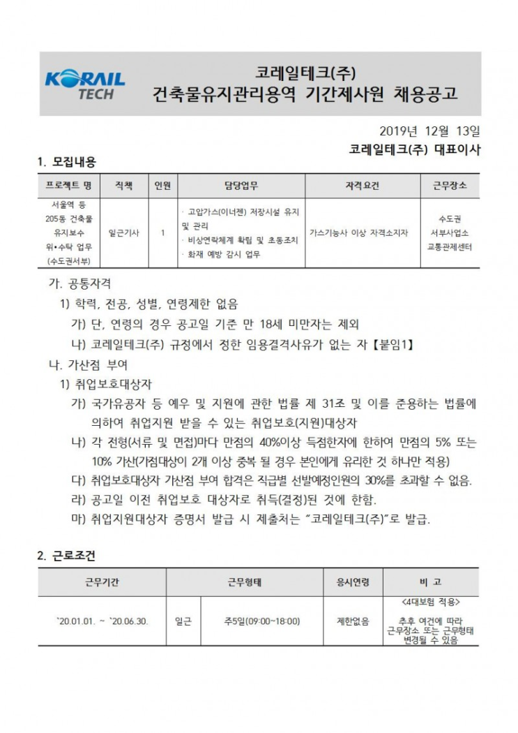 [채용][코레일테크(주)] 현장기간제사원 채용모집 공고(시설)