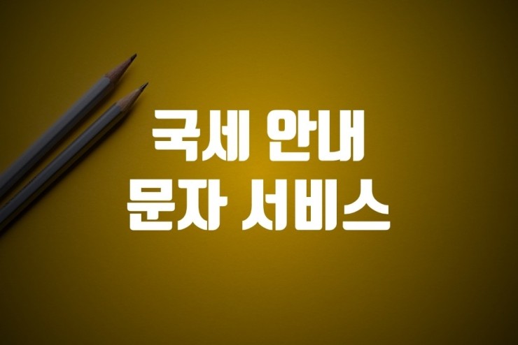  세무정보 국세 문자안내 서비스활용하기