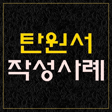  탄원서 작성 사례