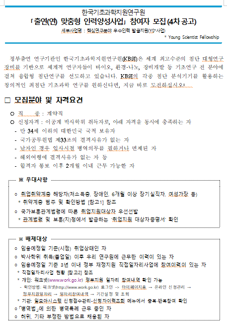  [채용][한국기초과학지원연구원] ｢출연(연) 맞춤형 인력양성사업｣ 참여자 모집(4차공고)