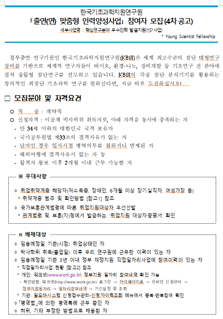 [채용][한국기초과학지원연구원] ｢출연(연) 맞춤형 인력양성사업｣ 참여자 모집(4차공고)