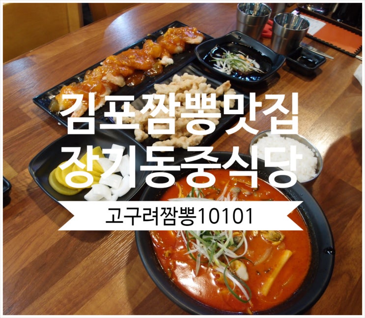 김포짬뽕맛집 장기동중식당 중 짬뽕 탕수육 갓성비최고!