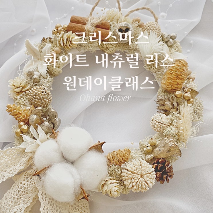  Merry Christmas ! 크리스마스 스페셜 프리저브드 내츄럴 리스 맞들기  :: 부산 수영 해운대 플라워스Ohanaflower